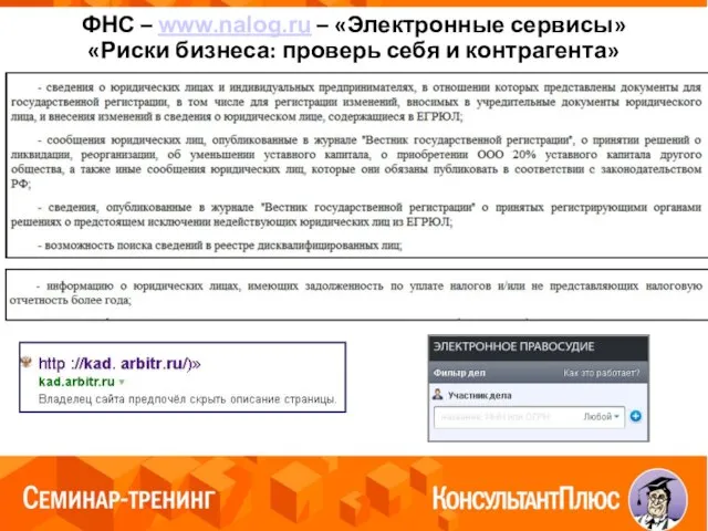 ФНС – www.nalog.ru – «Электронные сервисы» «Риски бизнеса: проверь себя и контрагента»