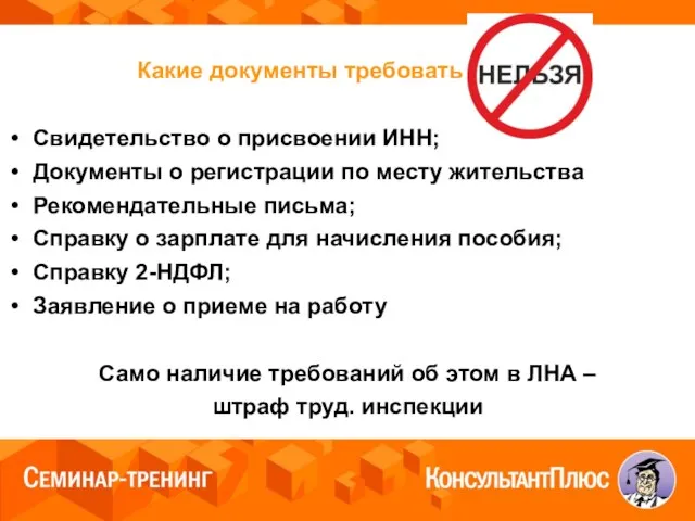 Какие документы требовать нельзя: Свидетельство о присвоении ИНН; Документы о регистрации