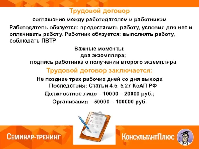 Трудовой договор соглашение между работодателем и работником Работодатель обязуется: предоставить работу,