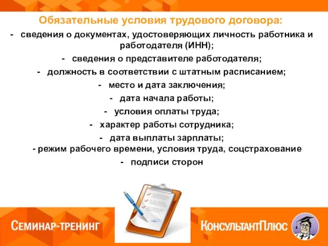 Обязательные условия трудового договора: сведения о документах, удостоверяющих личность работника и