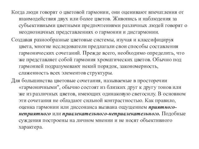 Когда люди говорят о цветовой гармонии, они оценивают впечатления от взаимодействия