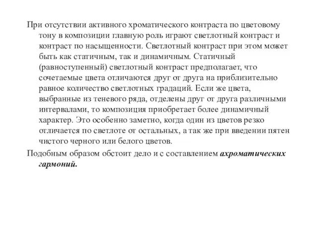 При отсутствии активного хроматического контраста по цветовому тону в композиции главную