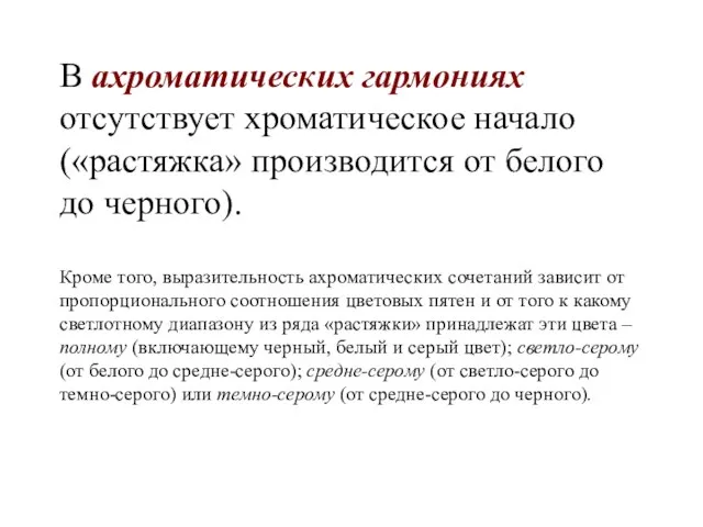 В ахроматических гармониях отсутствует хроматическое начало («растяжка» производится от белого до