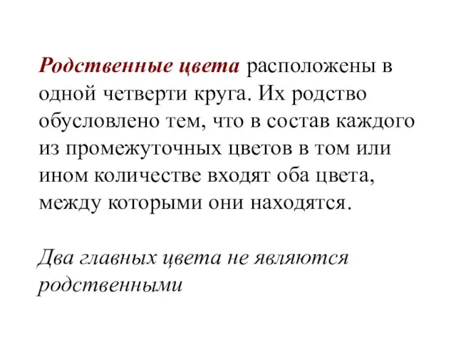 Родственные цвета расположены в одной четверти круга. Их родство обусловлено тем,