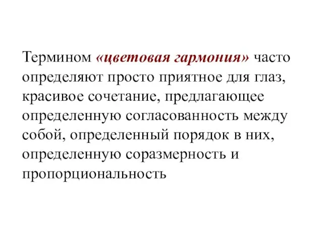 Термином «цветовая гармония» часто определяют просто приятное для глаз, красивое сочетание,