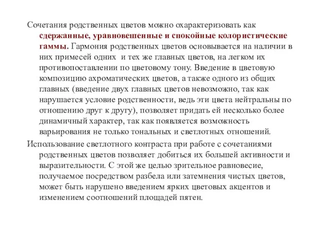 Сочетания родственных цветов можно охарактеризовать как сдержанные, уравновешенные и спокойные колористические