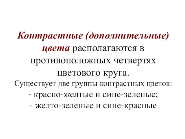 Контрастные (дополнительные) цвета располагаются в противоположных четвертях цветового круга. Существует две