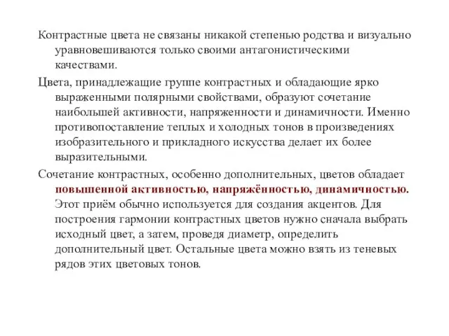 Контрастные цвета не связаны никакой степенью родства и визуально уравновешиваются только