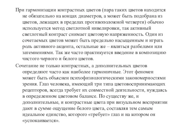 При гармонизации контрастных цветов (пара таких цветов находится не обязательно на