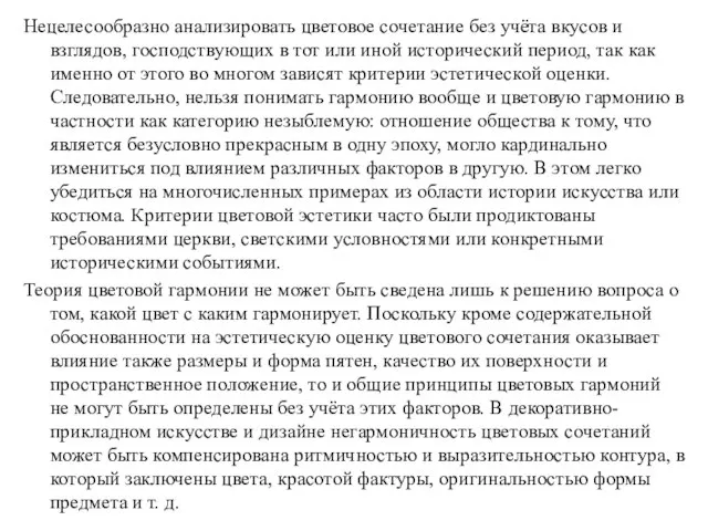 Нецелесообразно анализировать цветовое сочетание без учёта вкусов и взглядов, господствующих в