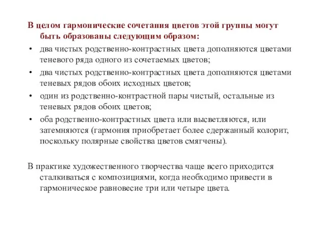 В целом гармонические сочетания цветов этой группы могут быть образованы следующим