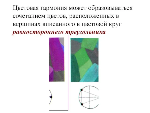 Цветовая гармония может образовываться сочетанием цветов, расположенных в вершинах вписанного в цветовой круг равностороннего треугольника