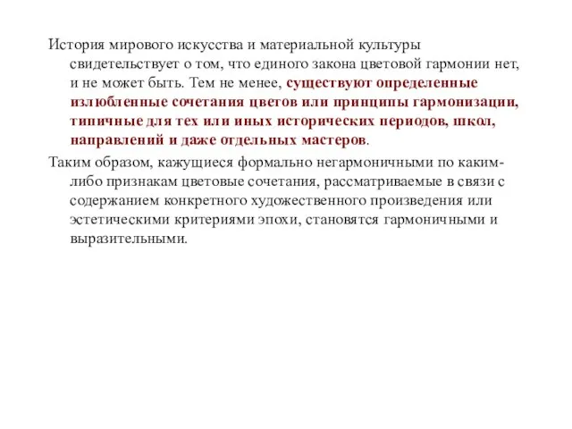 История мирового искусства и материальной культуры свидетельствует о том, что единого