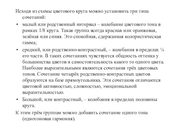 Исходя из схемы цветового круга можно установить три типа сочетаний: малый