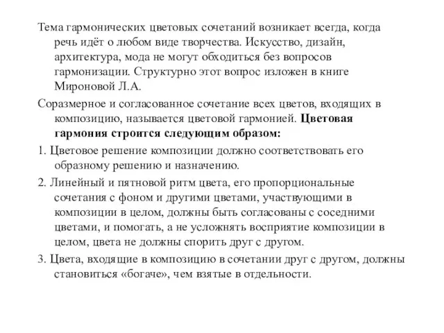 Тема гармонических цветовых сочетаний возникает всегда, когда речь идёт о любом