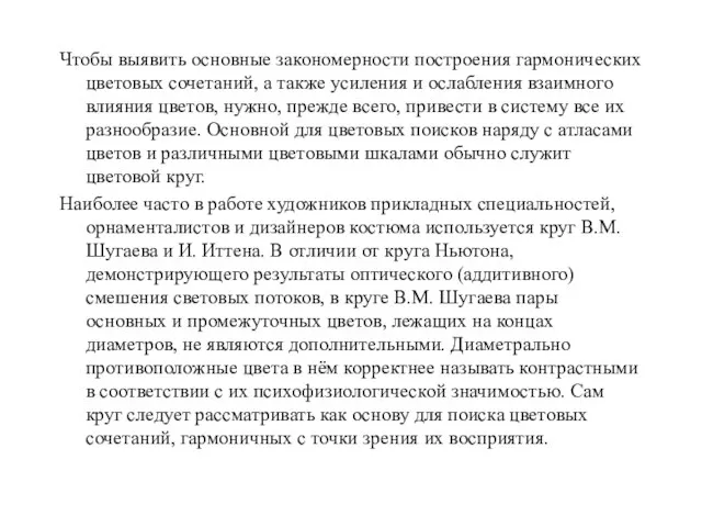 Чтобы выявить основные закономерности построения гармонических цветовых сочетаний, а также усиления