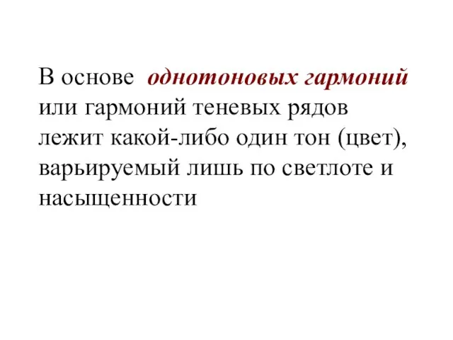 В основе однотоновых гармоний или гармоний теневых рядов лежит какой-либо один