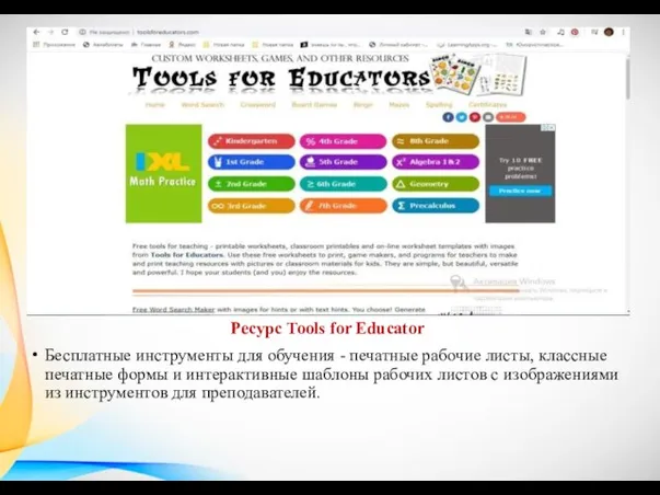 Ресурс Tools for Educator Бесплатные инструменты для обучения - печатные рабочие