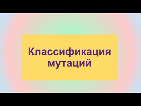 Классификация мутаций