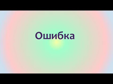 Ошибка