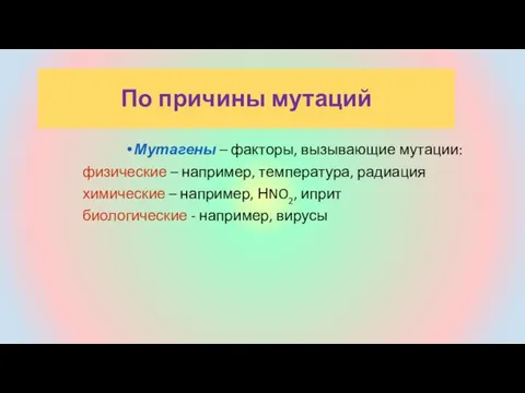 По причины мутаций Мутагены – факторы, вызывающие мутации: физические – например,