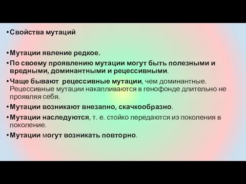 Свойства мутаций Мутации явление редкое. По своему проявлению мутации могут быть