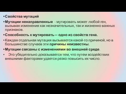 Свойства мутаций Мутации ненаправленные - мутировать может любой ген, вызывая изменения