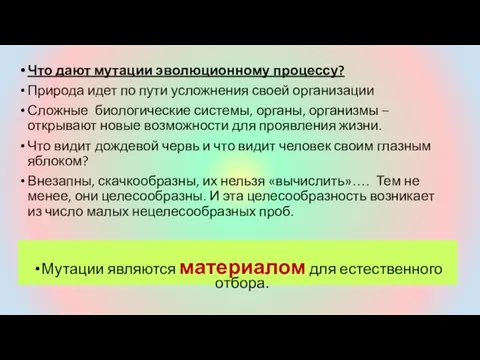 Что дают мутации эволюционному процессу? Природа идет по пути усложнения своей