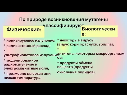 По природе возникновения мутагены классифицируют Физические: * ионизирующее излучение; * радиоактивный