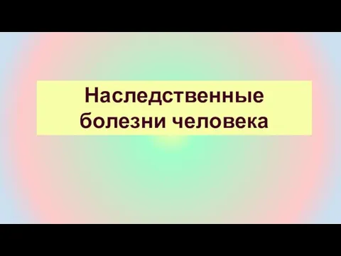 Наследственные болезни человека