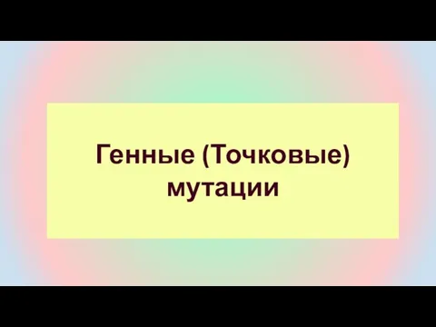 Генные (Точковые) мутации