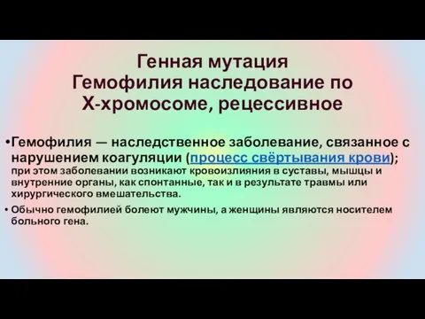 Генная мутация Гемофилия наследование по Х-хромосоме, рецессивное Гемофилия — наследственное заболевание,