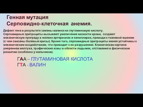 Генная мутация Серповидно-клеточная анемия. Дефект гена в результате замены валина на