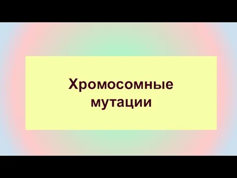 Хромосомные мутации