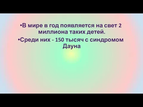 В мире в год появляется на свет 2 миллиона таких детей.