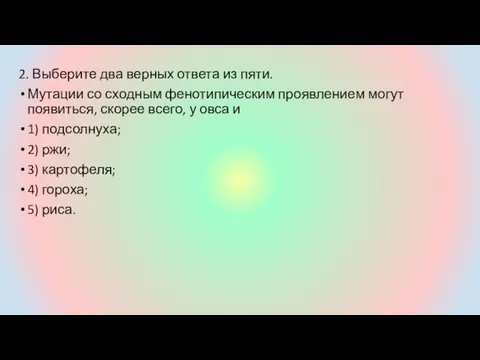 2. Выберите два верных ответа из пяти. Мутации со сходным фенотипическим