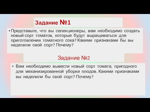 Задание №1 Представьте, что вы селекционеры, вам необходимо создать новый сорт