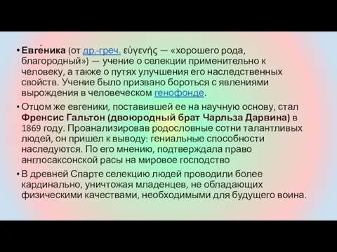 Евге́ника (от др.-греч. εὐγενής — «хорошего рода, благородный») — учение о