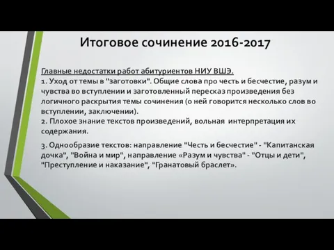 Итоговое сочинение 2016-2017 Главные недостатки работ абитуриентов НИУ ВШЭ. 1. Уход