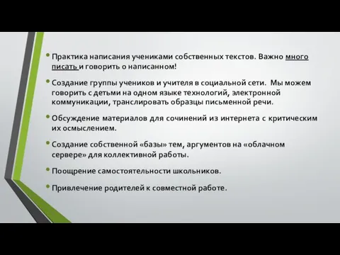 Практика написания учениками собственных текстов. Важно много писать и говорить о