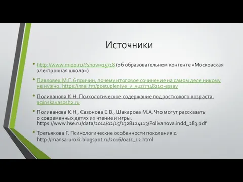 Источники http://www.mioo.ru/?show=15718 (об образовательном контенте «Московская электронная школа») Павловец М.Г. 6