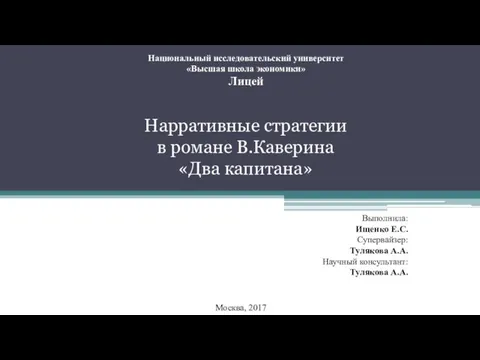 Национальный исследовательский университет «Высшая школа экономики» Лицей Нарративные стратегии в романе