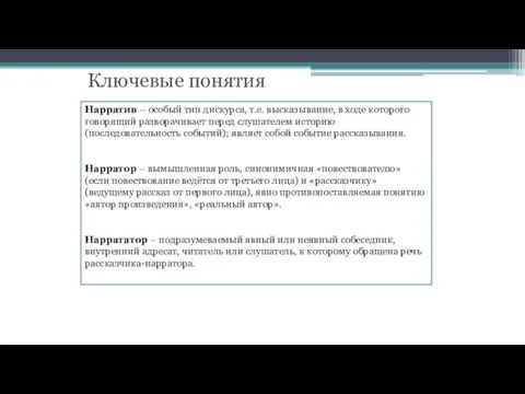 Ключевые понятия Нарратив – особый тип дискурса, т.е. высказывание, в ходе