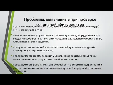 Проблемы, выявленные при проверке сочинений абитуриентов прагматичная ориентация в образовательной деятельности