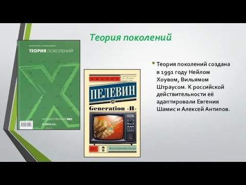 Теория поколений Теория поколений создана в 1991 году Нейлом Хоувом, Вильямом