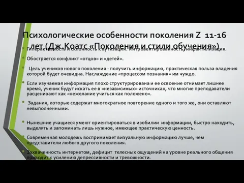 Психологические особенности поколения Z 11-16 лет (Дж.Коатс «Поколения и стили обучения»)