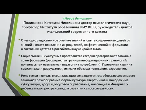 «Новое детство» Поливанова Катерина Николаевна доктор психологических наук, профессор Института образования