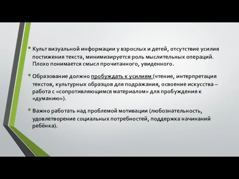 Культ визуальной информации у взрослых и детей, отсутствие усилия постижения текста,