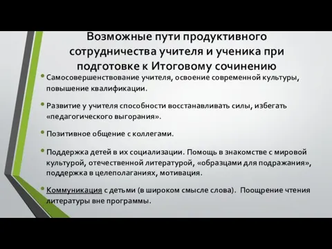 Возможные пути продуктивного сотрудничества учителя и ученика при подготовке к Итоговому