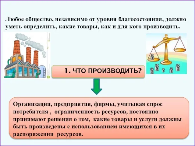 Любое общество, независимо от уровня благосостояния, должно уметь определить, какие товары,